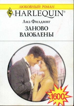 Обложка книги «Заново влюблены» — Лиз Филдинг