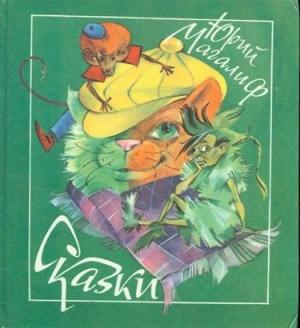 Обложка книги «Сказки» — Юрий Магалиф