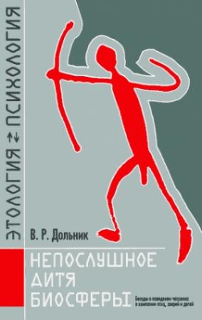 Обложка книги «Непослушное дитя биосферы» — Виктор Рафаэльевич Дольник
