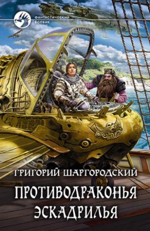 Обложка книги «Противодраконья эскадрилья» — Григорий Шаргородский
