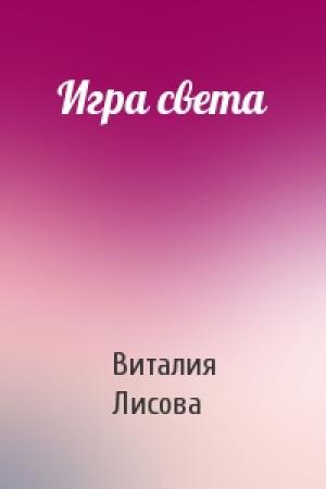 Обложка книги «Игра света» — Виталия Лисова