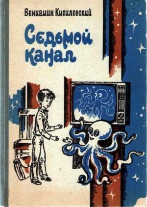 Обложка книги «Седьмой канал» — Вениамин Кисилевский
