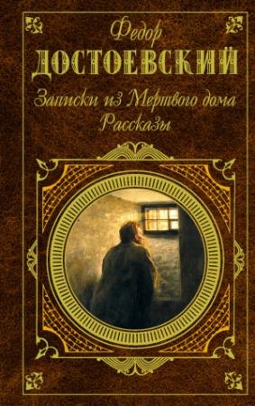 Обложка книги «Мужик Марей» — Федор Достоевский