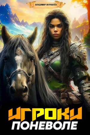 Обложка книги «Игроки поневоле» — Владимир Журавлев