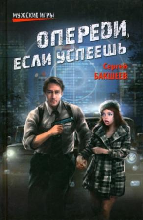 Обложка книги «Опереди, если успеешь» — Сергей Бакшеев