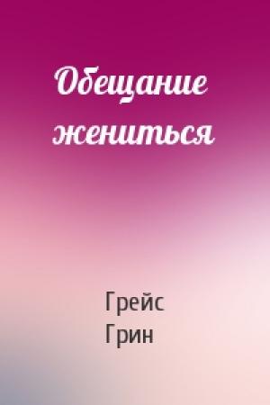 Обложка книги «Обещание жениться» — Грейс Грин