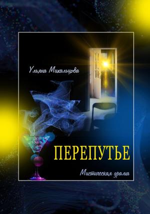 Обложка книги «Перепутье. Мистическая драма» — Ульяна Михальцова