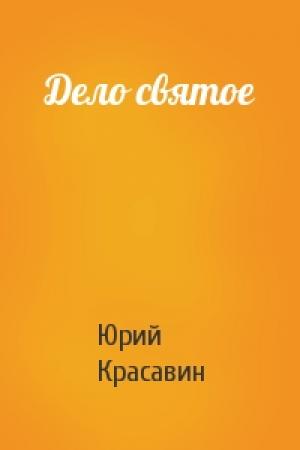 Обложка книги «Дело святое» — Юрий Красавин
