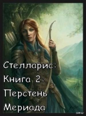 Обложка книги «Перстень Мериада» — Ольга Романовская