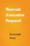 А Кони - Николай Алексеевич Некрасов