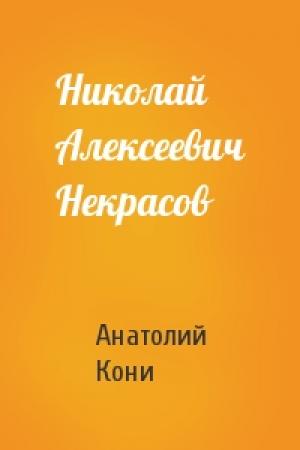 Обложка книги «Николай Алексеевич Некрасов» — А Кони
