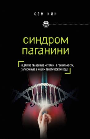 Обложка книги «Синдром Паганини» — Сэм Кин