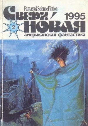 Обложка книги «Сверхновая американская фантастика, 1995 № 02» — Стив Перри, Лариса Михайлова, Колин Уилсон, Журнал «Сверхновая американская фантастика», Алексис де Токвиль, Татьяна Лаврова, Дин Уитлок, Джозеф Ши, By Ян, Ю Юнксионг