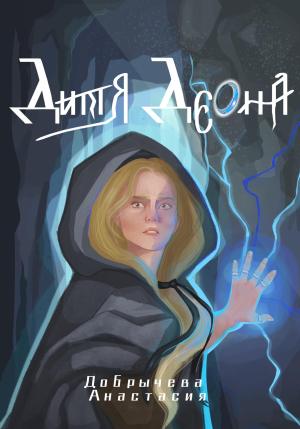 Обложка книги «Дитя Дэона» — Анастасия Добрычева