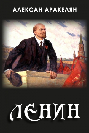 Обложка книги «Диктатура и Ленин» — Алексан Аракелян