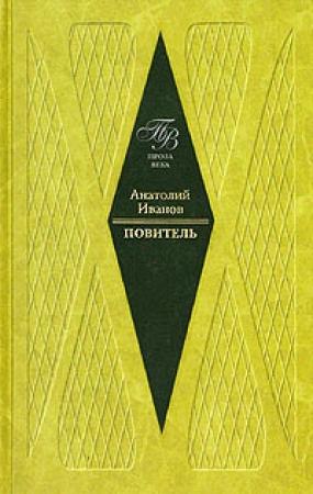Обложка книги «Повитель» — Анатолий Иванов
