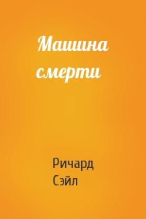 Обложка книги «Машина смерти» — Ричард Сэйл