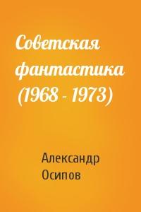 Александр Осипов - Советская фантастика (1968 - 1973)