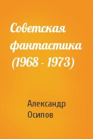 Обложка книги «Советская фантастика (1968 - 1973)» — Александр Осипов