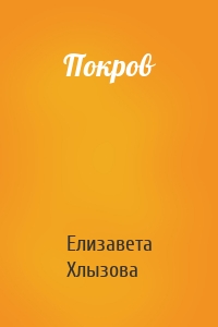 Покров