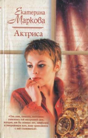 Обложка книги «Актриса» — Екатерина Маркова