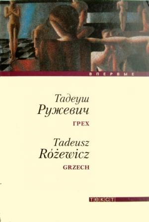 Обложка книги «Грех» — Тадеуш Ружевич