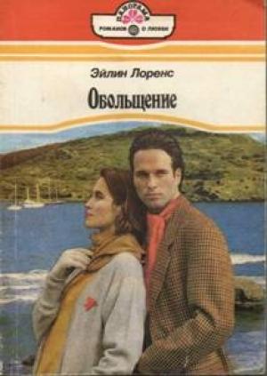 Обложка книги «Обольщение» — Эйлин Лоренс