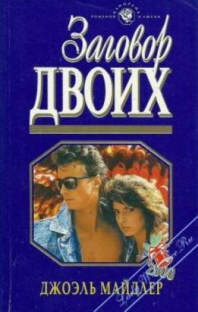 Обложка книги «Заговор двоих» — Джоэль Майдлер