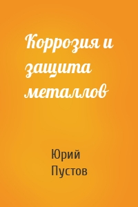 Коррозия и защита металлов