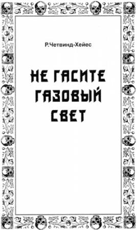 Обложка книги «Не гасите газовый свет» — Рональд Четвинд-Хейс