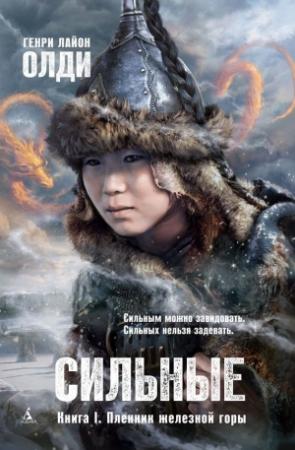 Обложка книги «Пленник железной горы» — Генри Олди