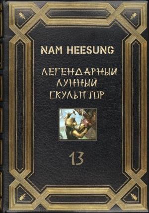 Обложка книги «Лунный скульптор. Книга 13» — Нам Сон