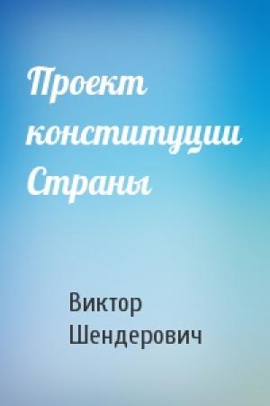 Обложка книги «Проект конституции Страны» — Виктор Шендерович