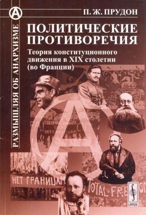 Обложка книги «Политические противоречия» — Пьер Прудон