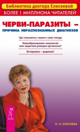 Обложка книги «Черви-паразиты – причина нераспознанных диагнозов» — Ольга Елисеева