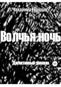 Владимир Кузнецов - Волчья ночь