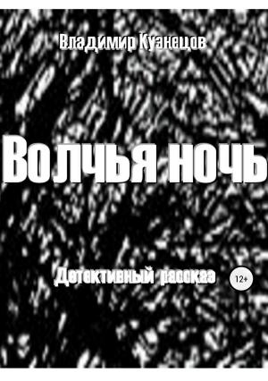 Обложка книги «Волчья ночь» — Владимир Кузнецов