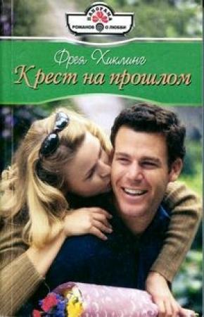 Обложка книги «Крест на прошлом» — Фрея Хиклинг