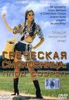 Памела Васп - Греческая смоковница