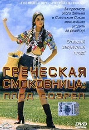Обложка книги «Греческая смоковница» — Памела Васп