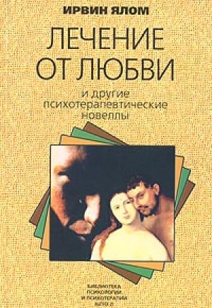 Обложка книги «Лечение от любви и другие психотерапевтические новеллы» — Ирвин Ялом