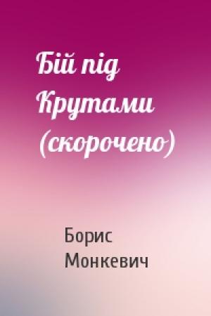 Обложка книги «Бій під Крутами (скорочено)» — Борис Монкевич