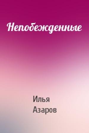 Обложка книги «Непобежденные» — Илья Азаров
