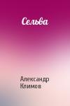 Александр Климов - Сельва