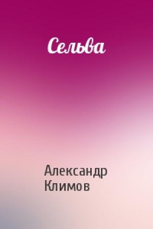 Обложка книги «Сельва» — Александр Климов