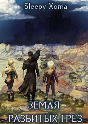 Обложка книги «Земля разбитых грез» — Sleepy Xoma