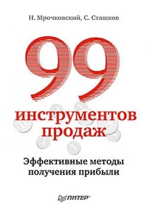 Обложка книги «99 инструментов продаж. Эффективные методы получения прибыли» — Николай Мрочковский, Сергей Сташков