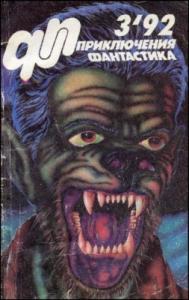 Журнал  «Приключения, Фантастика» 3 ' 92