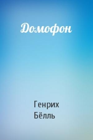 Обложка книги «Домофон» — Генрих Бёлль