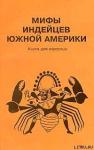  - Мифы индейцев Южной Америки. Книга для взрослых